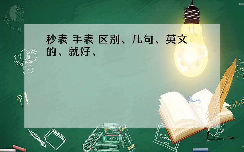 秒表 手表 区别、几句、英文的、就好、