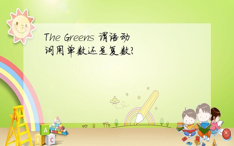 The Greens 谓语动词用单数还是复数?