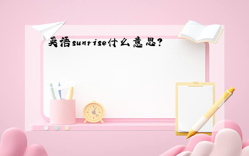 英语sunrise什么意思?