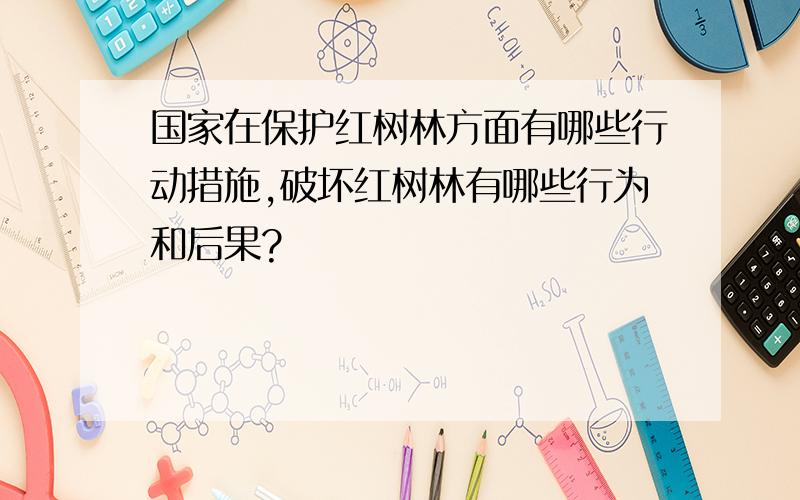 国家在保护红树林方面有哪些行动措施,破坏红树林有哪些行为和后果?