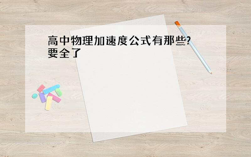 高中物理加速度公式有那些? 要全了