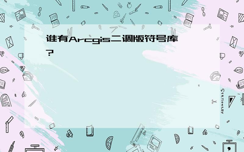 谁有Arcgis二调版符号库?