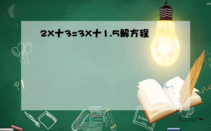 2X十3=3X十1.5解方程