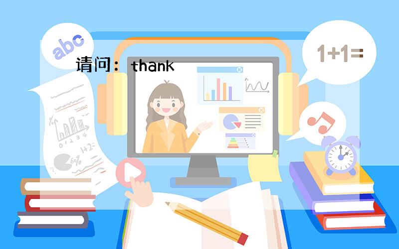 请问：thank