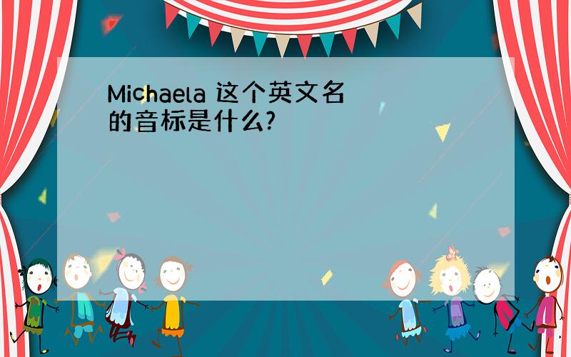 Michaela 这个英文名的音标是什么?