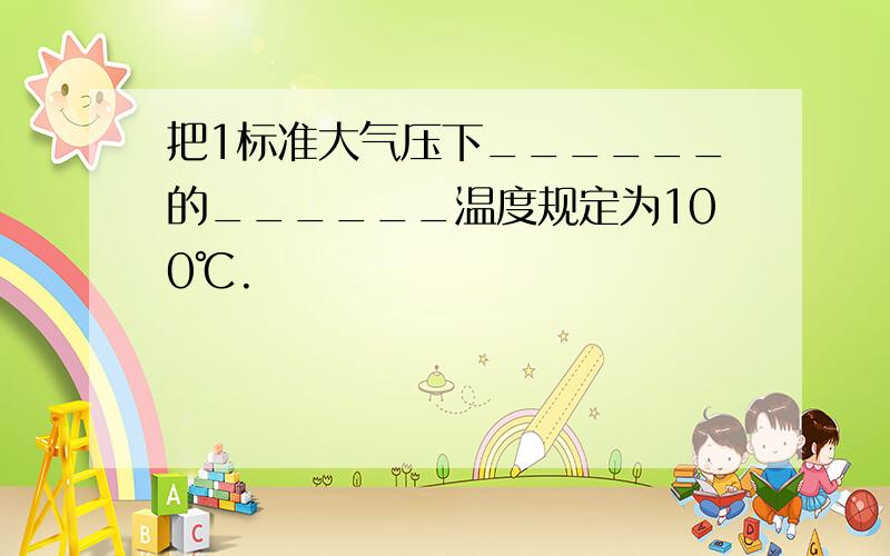 把1标准大气压下______的______温度规定为100℃.