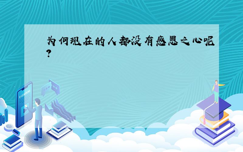 为何现在的人都没有感恩之心呢?