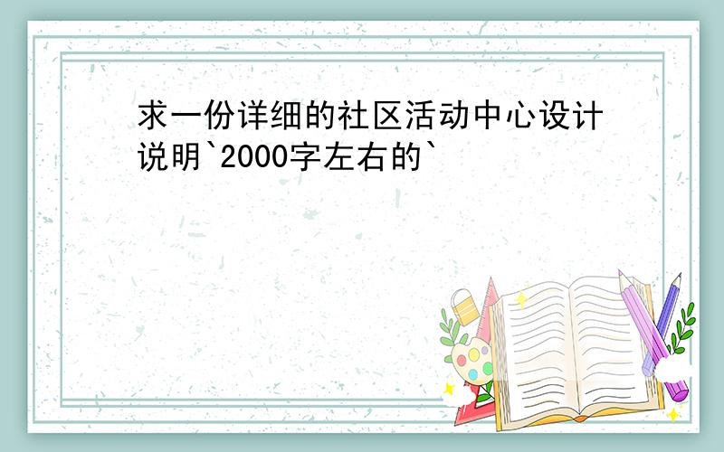 求一份详细的社区活动中心设计说明`2000字左右的`