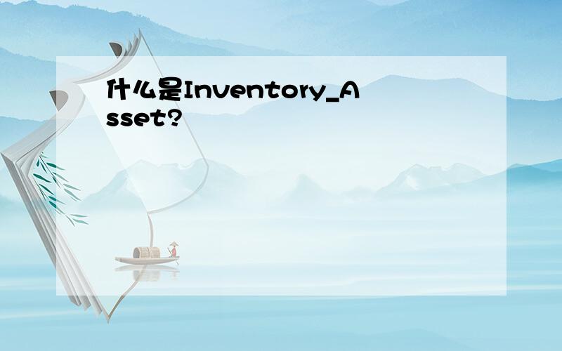 什么是Inventory_Asset?