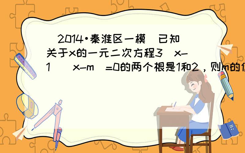 （2014•秦淮区一模）已知关于x的一元二次方程3（x-1）（x-m）=0的两个根是1和2，则m的值是______．