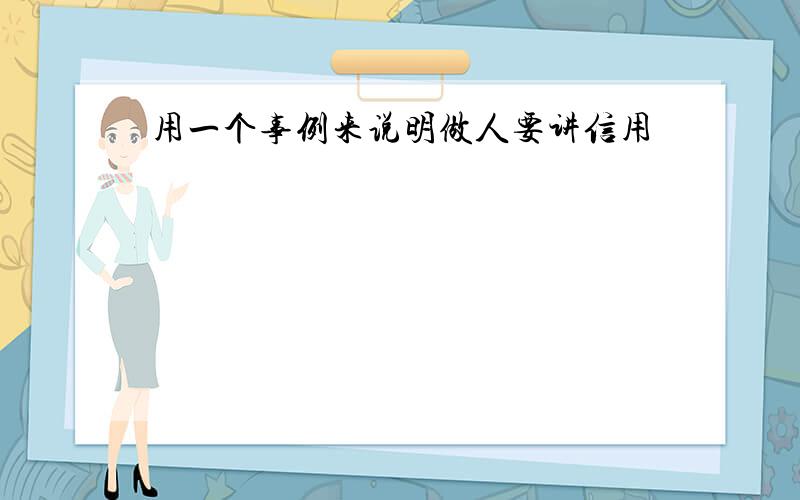 用一个事例来说明做人要讲信用