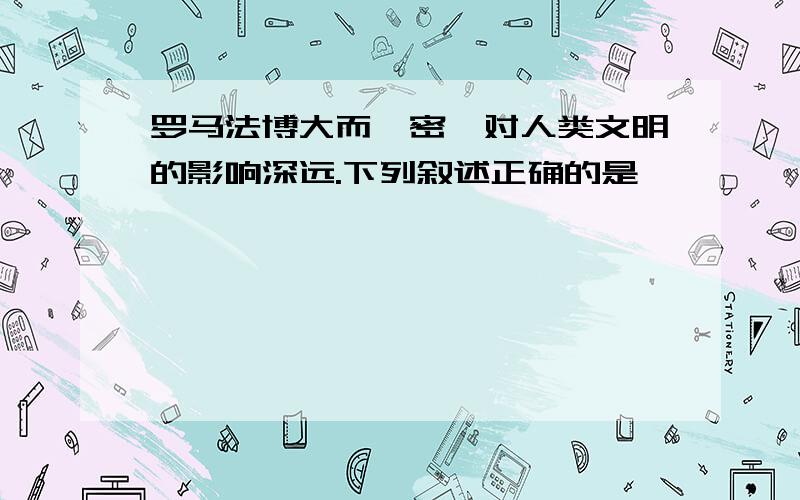 罗马法博大而缜密,对人类文明的影响深远.下列叙述正确的是