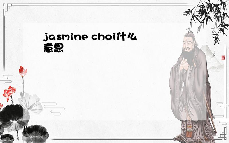 jasmine choi什么意思