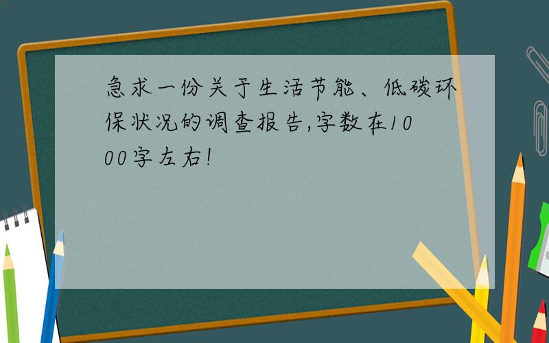 急求一份关于生活节能、低碳环保状况的调查报告,字数在1000字左右!