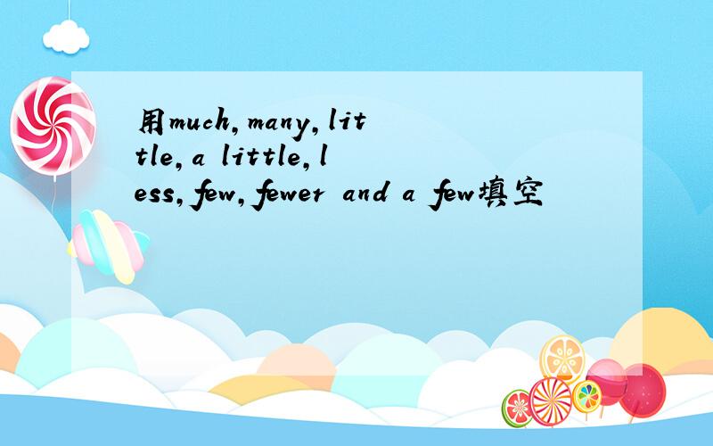 用much,many,little,a little,less,few,fewer and a few填空