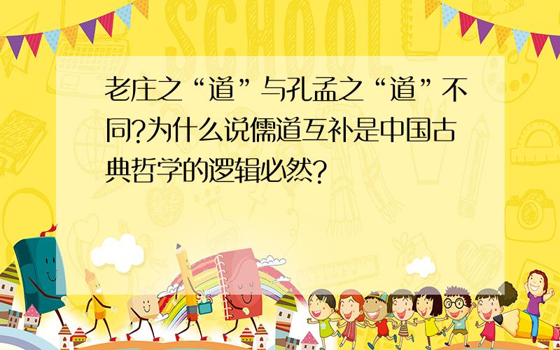 老庄之“道”与孔孟之“道”不同?为什么说儒道互补是中国古典哲学的逻辑必然?