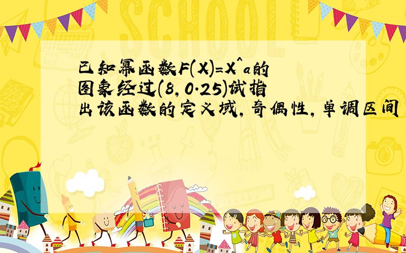 已知幂函数F(X)=X^a的图象经过(8,0.25)试指出该函数的定义域,奇偶性,单调区间