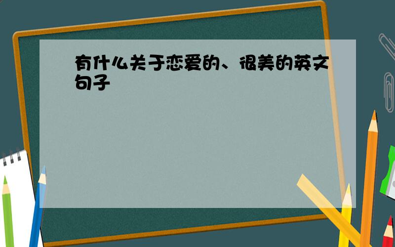 有什么关于恋爱的、很美的英文句子