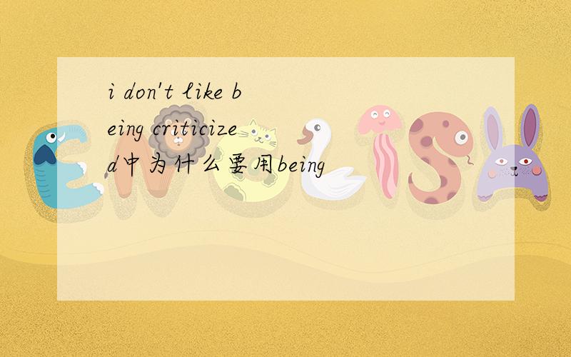 i don't like being criticized中为什么要用being