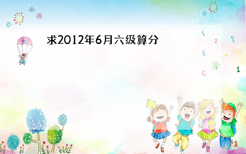 求2012年6月六级算分