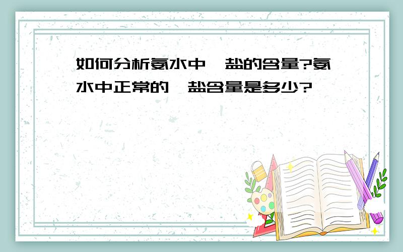 如何分析氨水中铵盐的含量?氨水中正常的铵盐含量是多少?