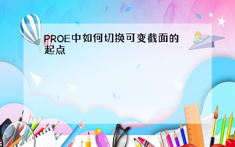 PROE中如何切换可变截面的起点