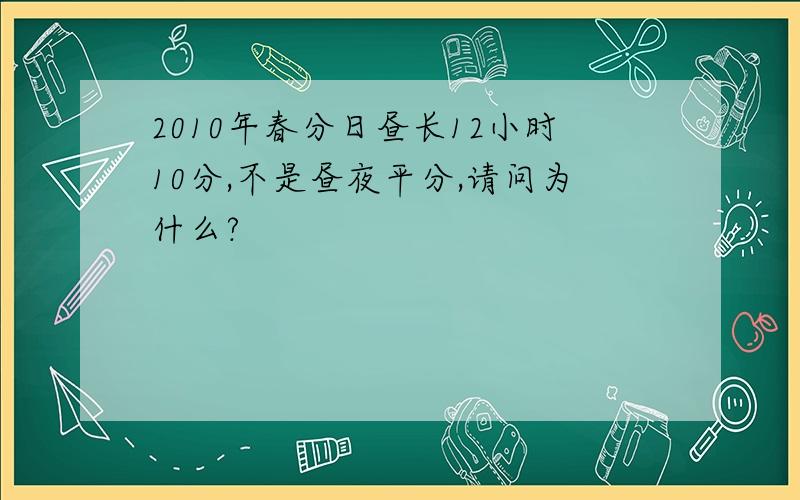 2010年春分日昼长12小时10分,不是昼夜平分,请问为什么?