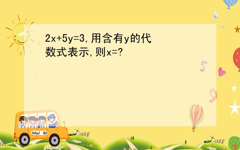 2x+5y=3,用含有y的代数式表示,则x=?