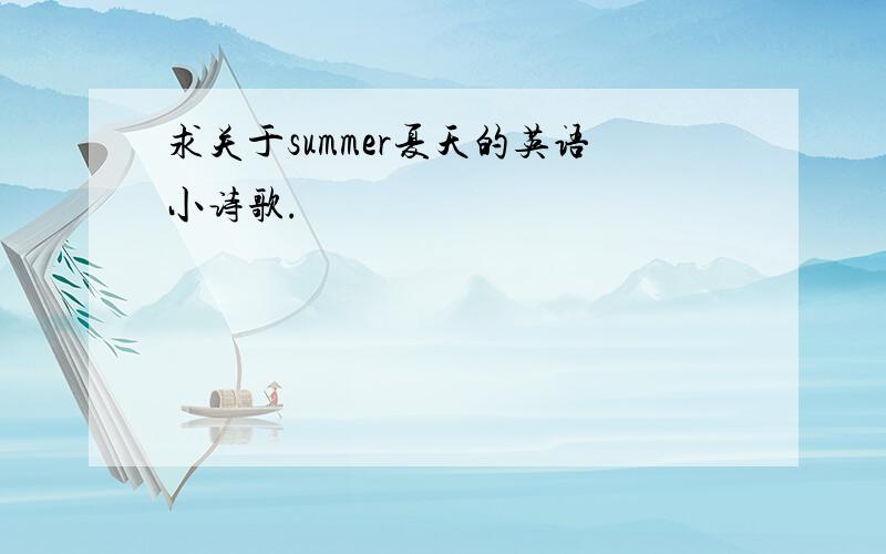 求关于summer夏天的英语小诗歌.