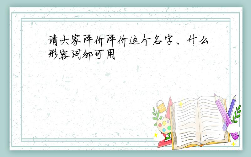 请大家评价评价这个名字、什么形容词都可用