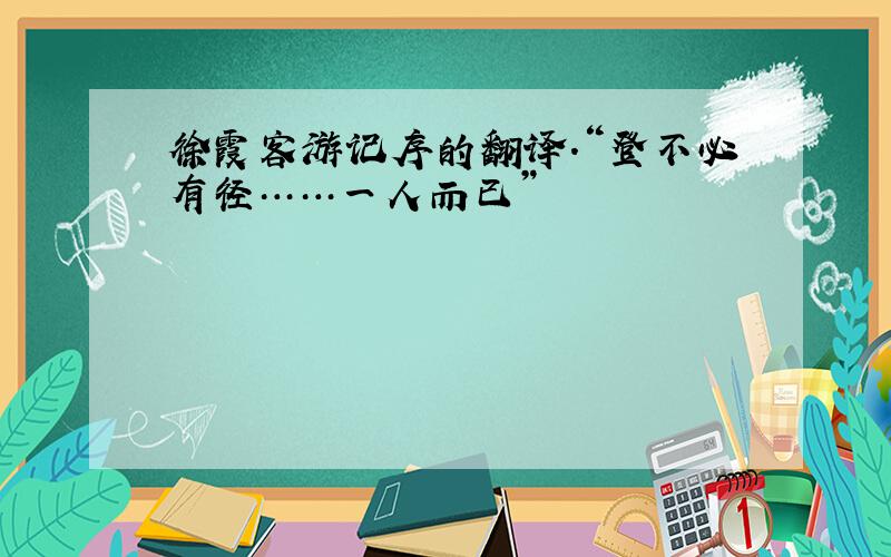 徐霞客游记序的翻译.“登不必有径……一人而已”