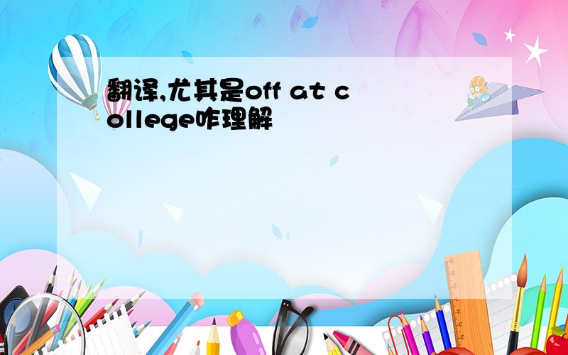 翻译,尤其是off at college咋理解