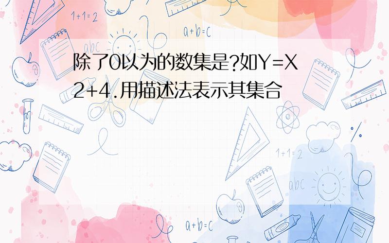 除了0以为的数集是?如Y=X2+4.用描述法表示其集合