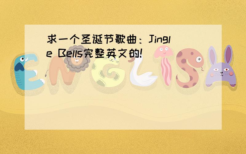 求一个圣诞节歌曲：Jingle Bells完整英文的!