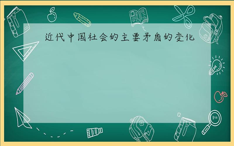 近代中国社会的主要矛盾的变化