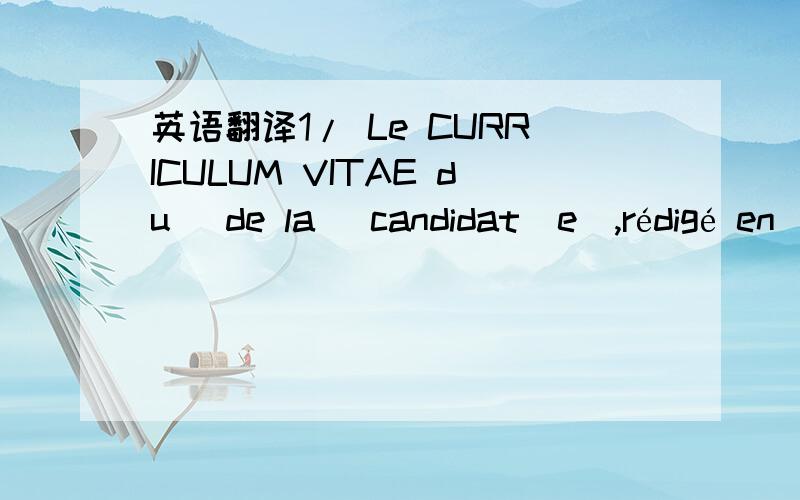 英语翻译1/ Le CURRICULUM VITAE du (de la) candidat(e),rédigé en