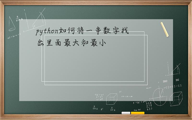 python如何将一串数字找出里面最大和最小