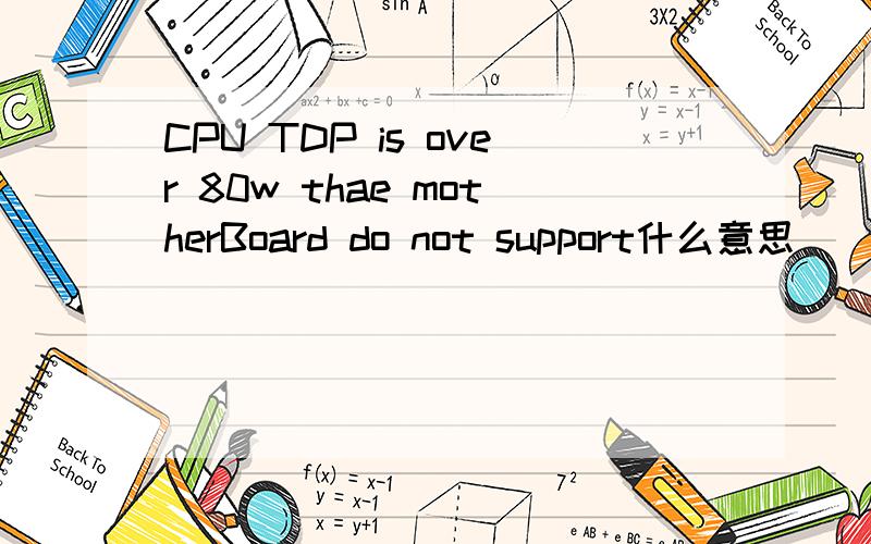 CPU TDP is over 80w thae motherBoard do not support什么意思