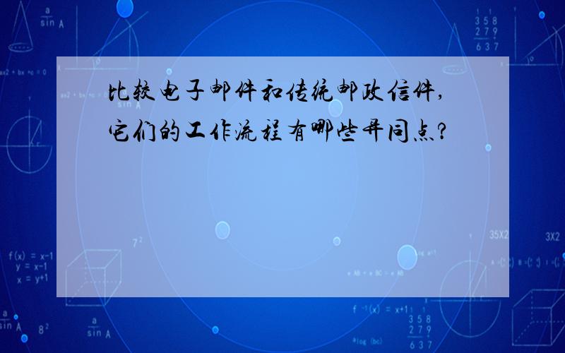 比较电子邮件和传统邮政信件,它们的工作流程有哪些异同点?