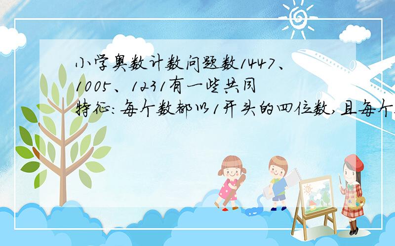 小学奥数计数问题数1447、1005、1231有一些共同特征：每个数都以1开头的四位数,且每个数中恰好有两个数相同.求这