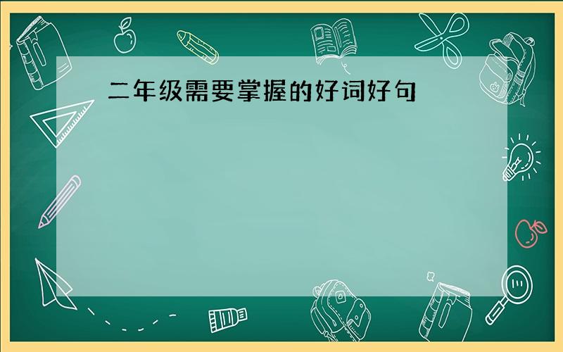 二年级需要掌握的好词好句