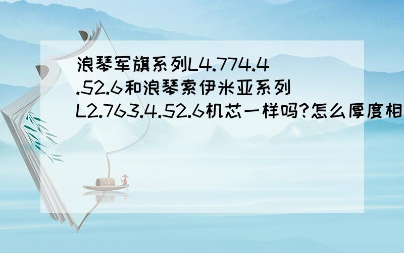 浪琴军旗系列L4.774.4.52.6和浪琴索伊米亚系列L2.763.4.52.6机芯一样吗?怎么厚度相差那么多?