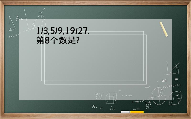 1/3,5/9,19/27.第8个数是?