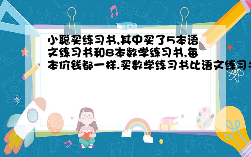 小聪买练习书,其中买了5本语文练习书和8本数学练习书,每本价钱都一样.买数学练习书比语文练习书多20.4