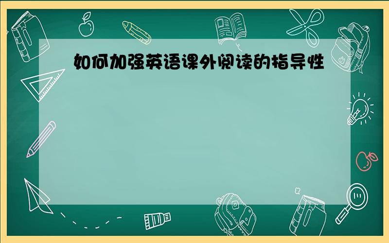 如何加强英语课外阅读的指导性