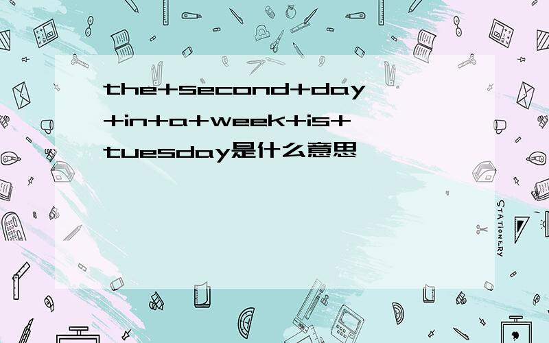 the+second+day+in+a+week+is+tuesday是什么意思