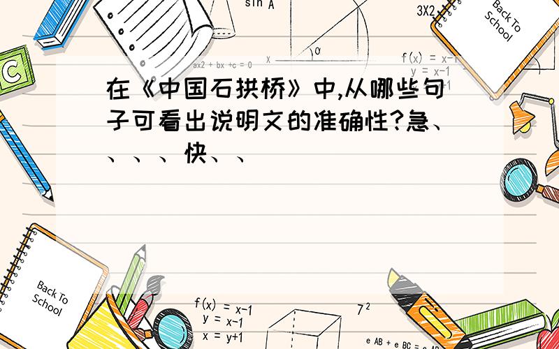 在《中国石拱桥》中,从哪些句子可看出说明文的准确性?急、、、、快、、