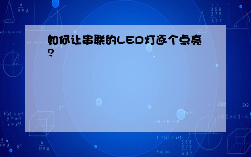 如何让串联的LED灯逐个点亮?