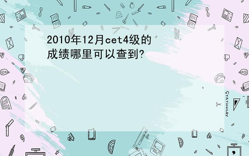 2010年12月cet4级的成绩哪里可以查到?