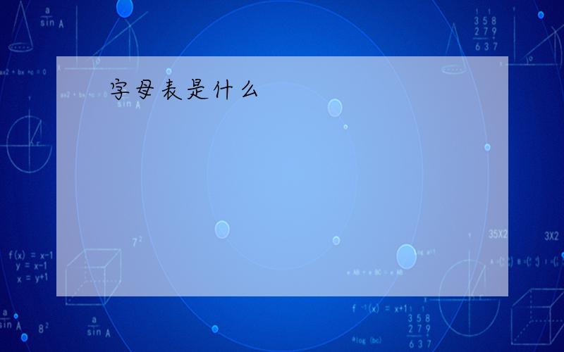 字母表是什么